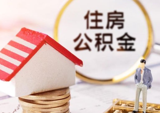 晋城离职可以取公积金（离职可以取住房公积金）