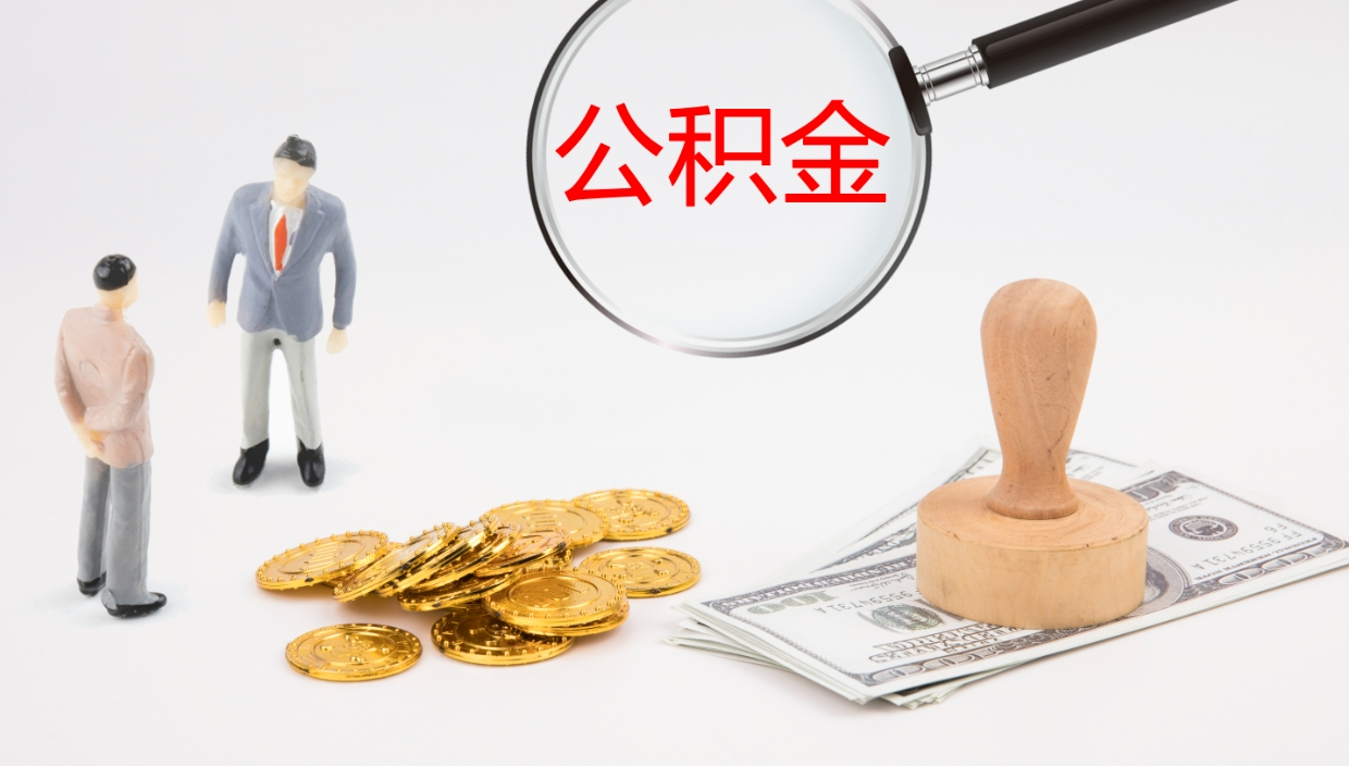 晋城封存公积金怎么提出（封存的公积金怎样提取）