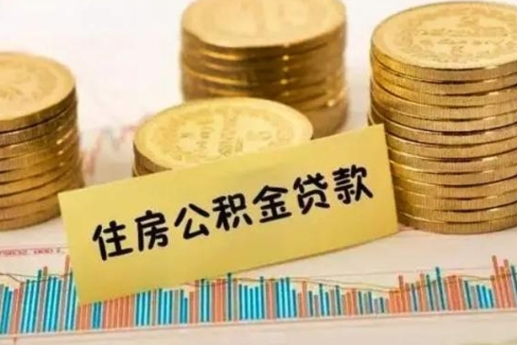 晋城离职后取公积金需要哪些手续（离职后取公积金需要什么）