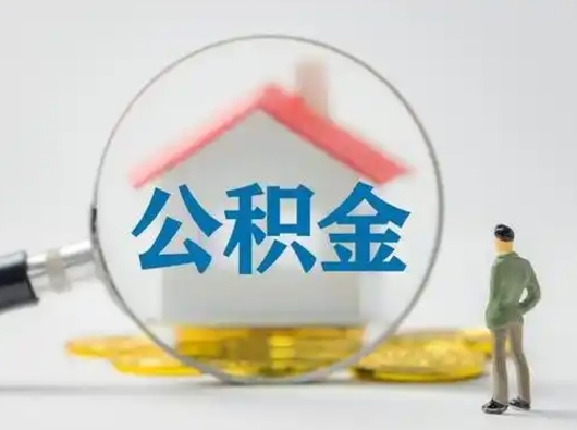 晋城怎么领取公积金（怎么领取住房公积金?）