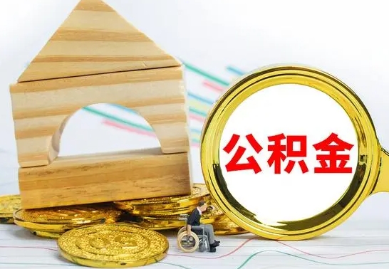 晋城公积金怎样才能取（这么取住房公积金）