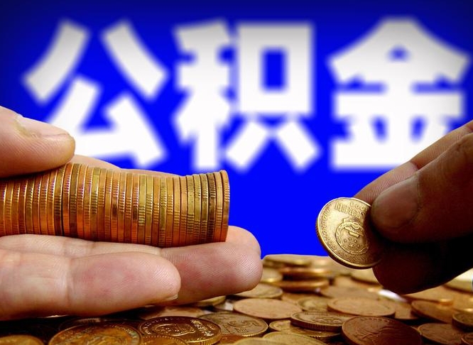 晋城公积金断交可以提吗（公积金断交可以提取么）